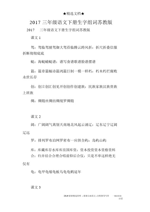 2017三年级语文下册生字组词苏教版