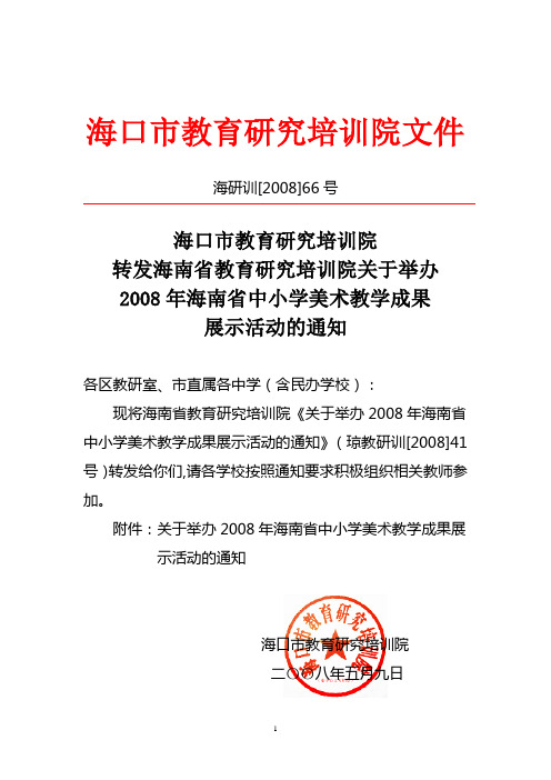 海口市教育研究培训院文件