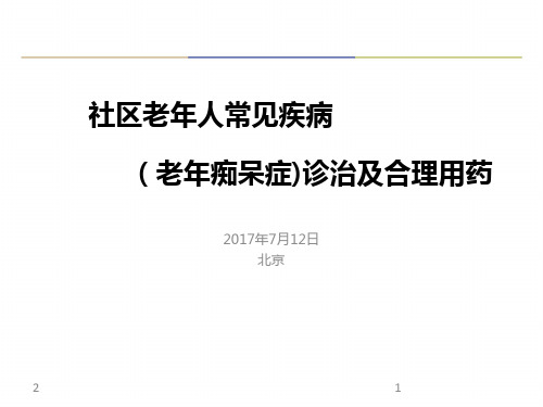老年痴呆症诊治及合理用药PPT参考幻灯片