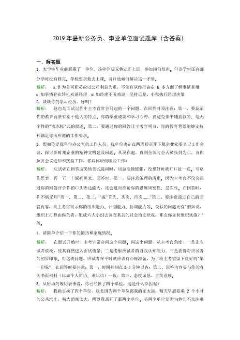 2019年最新公务员、事业单位面试题库(含答案)cia