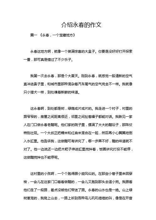 介绍永春的作文