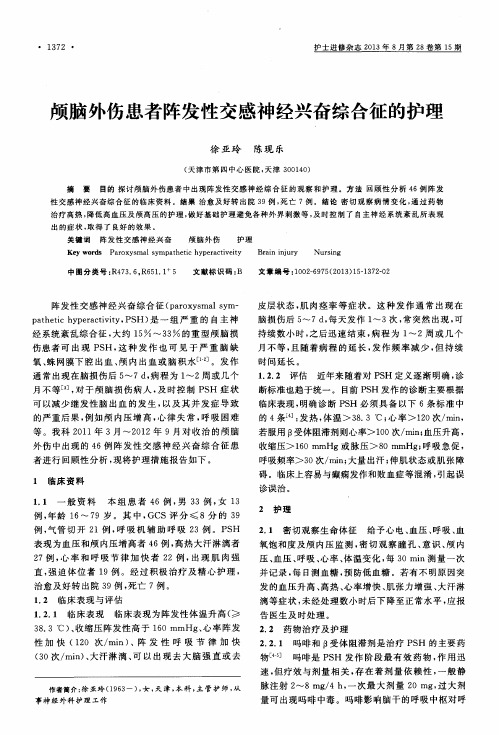 颅脑外伤患者阵发性交感神经兴奋综合征的护理