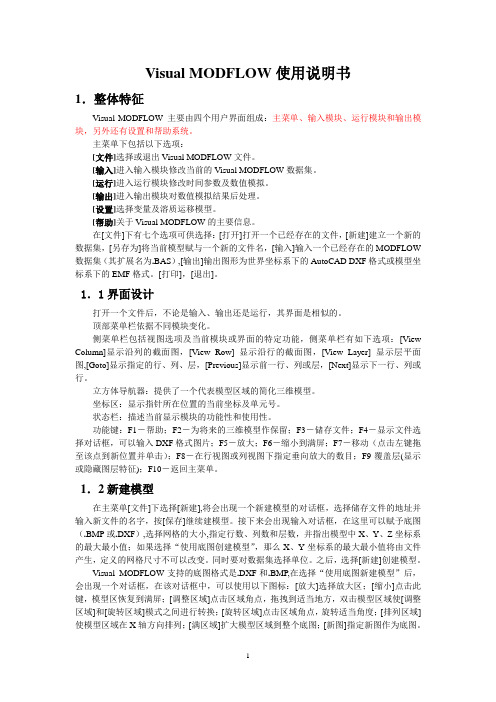 Visual MODFLOW使用说明书