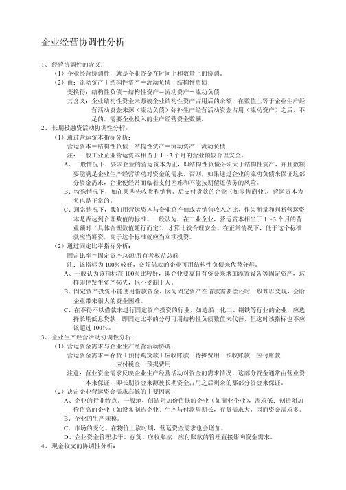 三、企业经营协调性分析