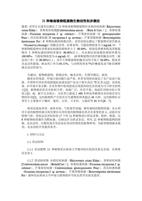 21种海南植物粗提物生物活性初步测定