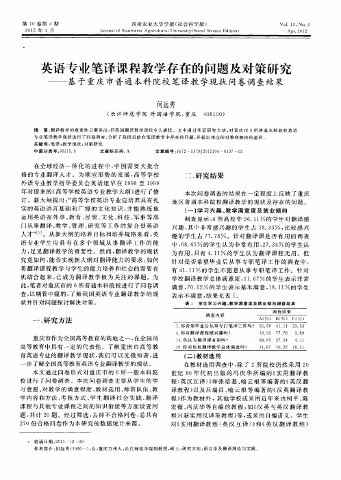 英语专业笔译课程教学存在的问题及对策研究——基于重庆市普通本科院校笔译教学现状问卷调查结果
