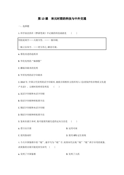 人教部编版七年级历史下册同步练习：第13课 宋元时期的科技与中外交通