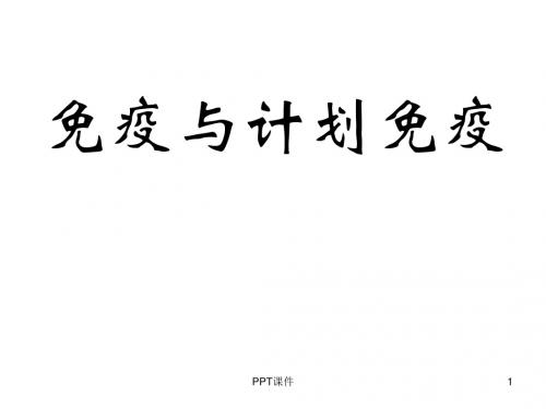 免疫与计划免疫  ppt课件