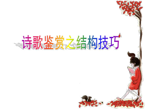 鉴赏诗歌的结构技巧ppt课件