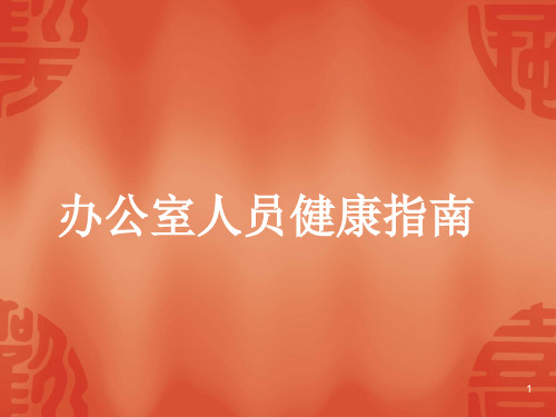 办公室人员健康指南.pptx