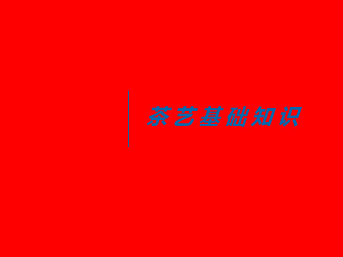 茶艺基础知识