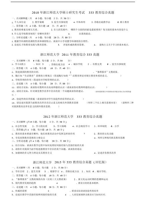 浙江师范大学333教育综合真题试卷.doc