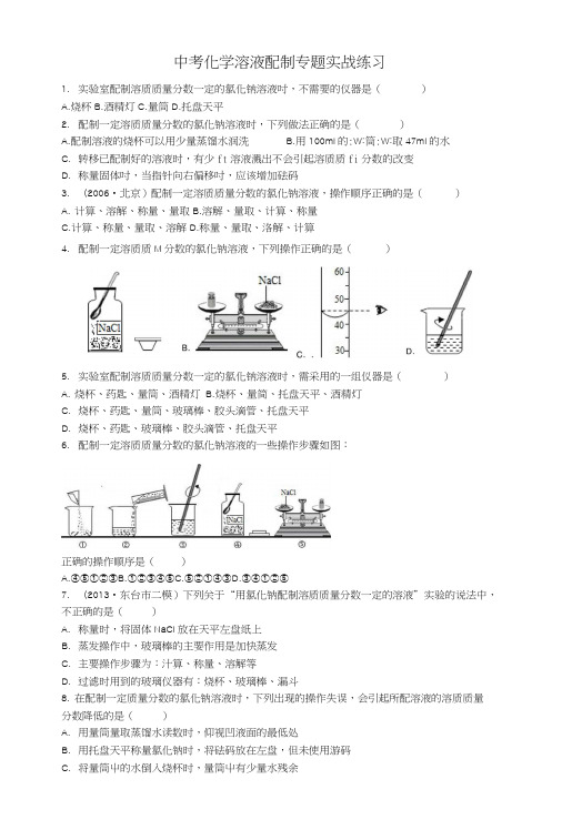 初中化学中考配制溶液专题.doc