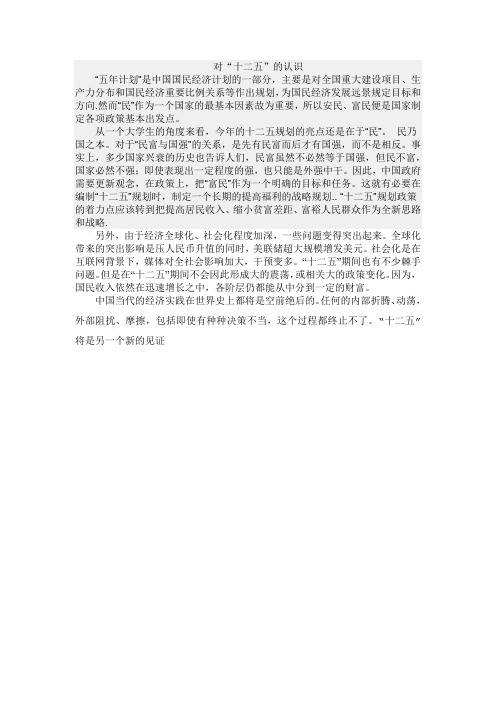 对“十二五”的认识