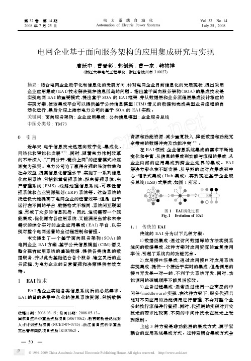 电网企业基于面向服务架构(SOA)的应用集成研究与实现