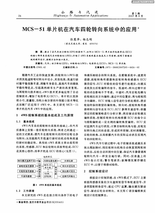 MCS-51单片机在汽车四轮转向系统中的应用