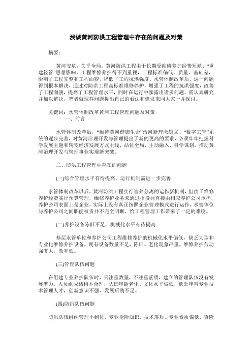 浅谈黄河防洪工程管理中存在的问题及对策
