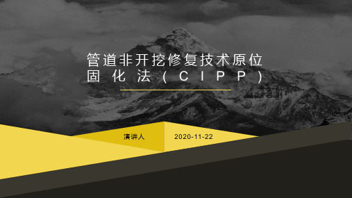 管道非开挖修复技术原位固化法(CIPP)