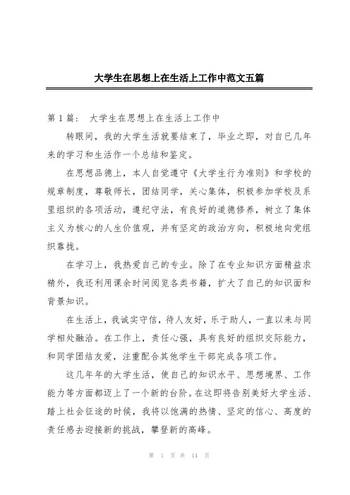 大学生在思想上在生活上工作中范文五篇