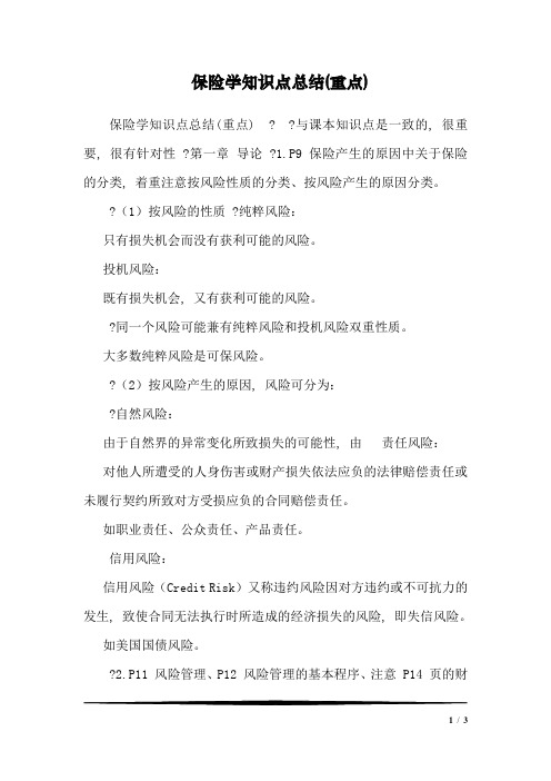 保险学知识点总结(重点)