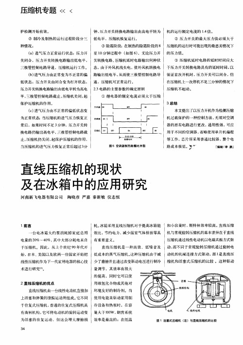 直线压缩机的现状及在冰箱中的应用研究