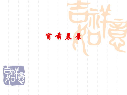 窗 前 晨 景