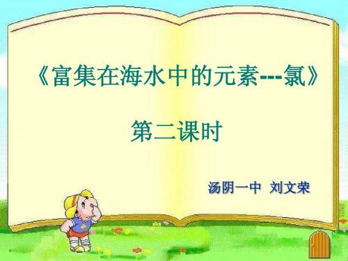 富集在海水中的元素-氯第二课时