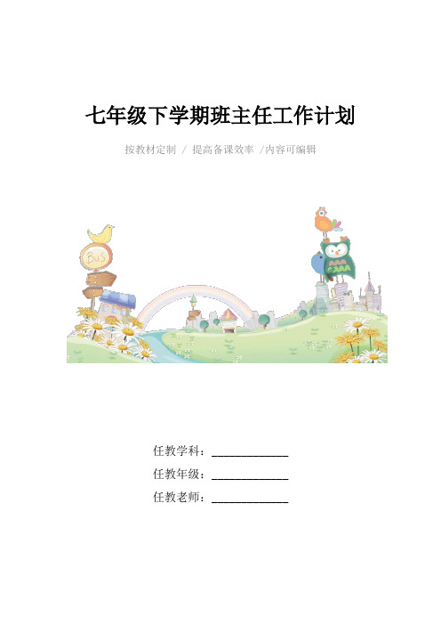 2021年七年级下学期班主任工作计划4篇