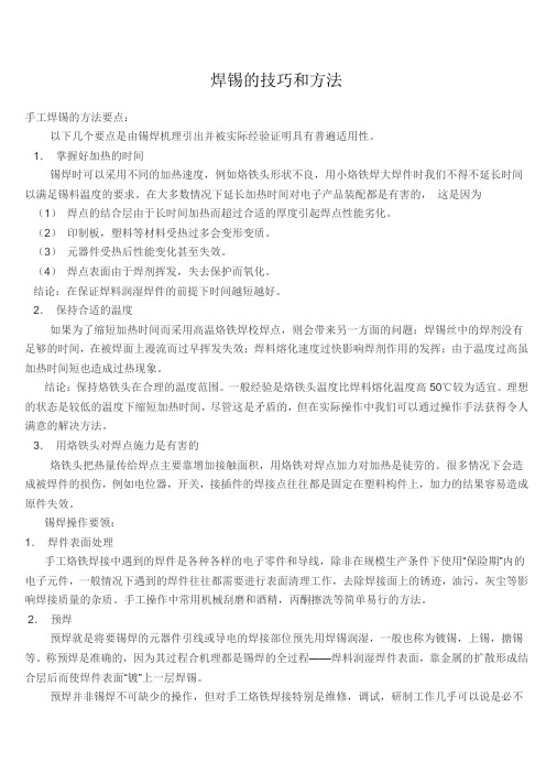 焊锡的技巧和方法