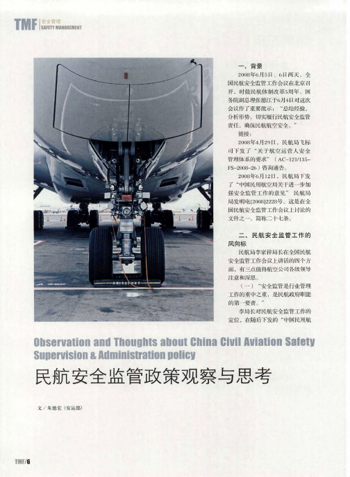 民航安全监管政策观察与思考
