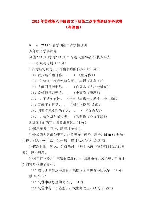 【八年级语文】2018年苏教版八年级语文下册第二次学情调研学科试卷(有答案)