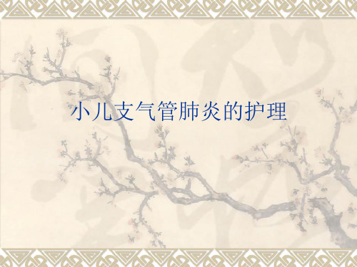 小儿支气管肺炎的护理 PPT课件