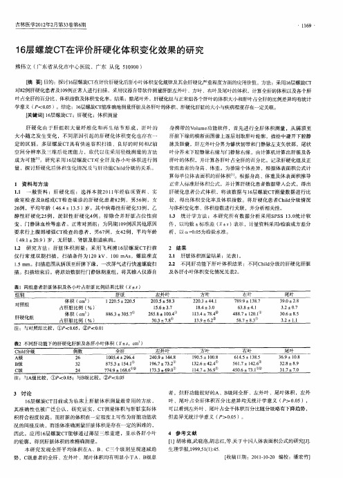 16层螺旋CT在评价肝硬化体积变化效果的研究