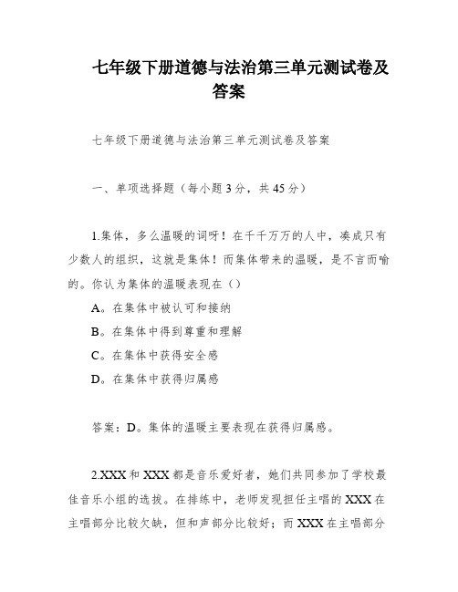 七年级下册道德与法治第三单元测试卷及答案