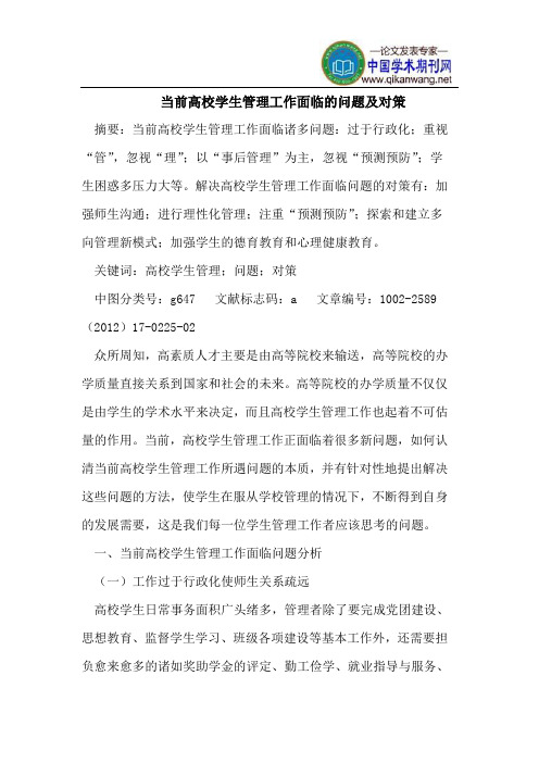 当前高校学生管理工作面临的问题及对策