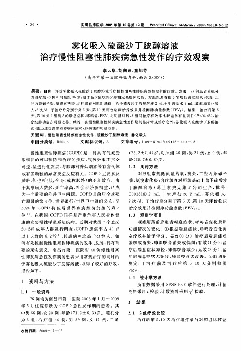 雾化吸入硫酸沙丁胺醇溶液治疗慢性阻塞性肺疾病急性发作的疗效观察