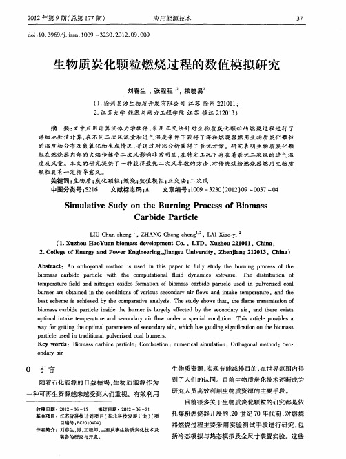 生物质炭化颗粒燃烧过程的数值模拟研究