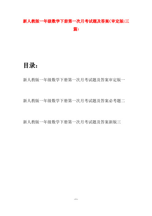 新人教版一年级数学下册第一次月考试题及答案审定版(三套)