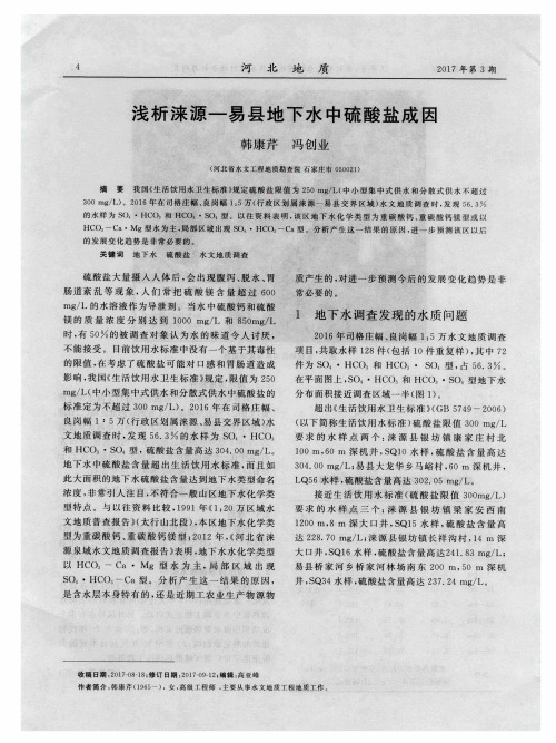 浅析涞源-易县地下水中硫酸盐成因
