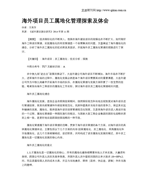 海外项目员工属地化管理探索及体会
