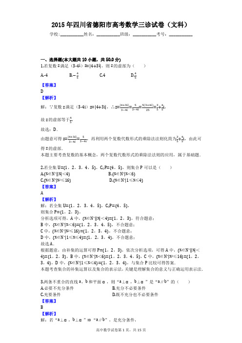 2015年四川省德阳市高考数学三诊试卷(文科)