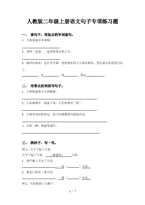 人教版二年级上册语文句子专项练习题