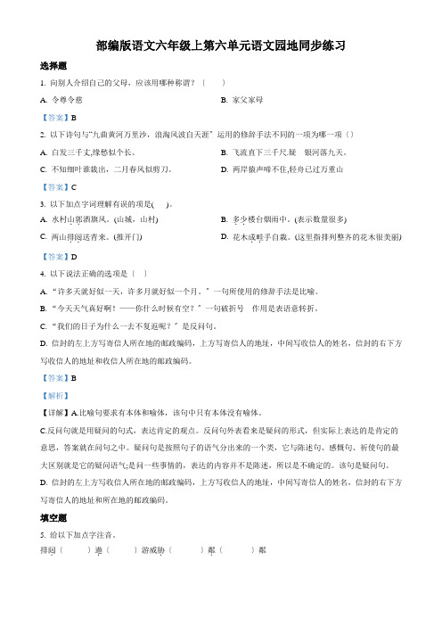 部编版语文六年级上册第六单元 语文园地练习卷(解析版)