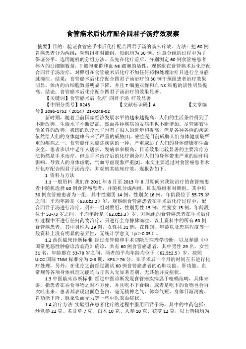 食管癌术后化疗配合四君子汤疗效观察