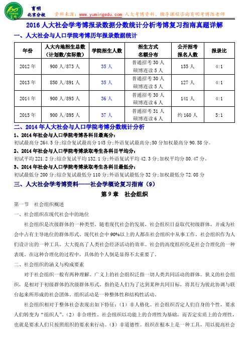 2016人大社会学考博报录数据分数统计分析考博复习指南真题详解