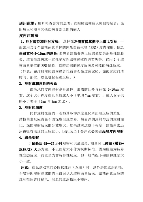 PPD皮试操作及结果观察判定说明