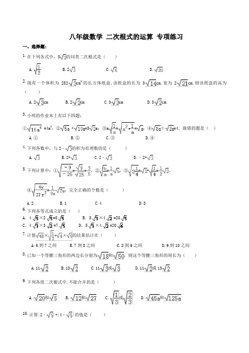八年级数学  二次根式的运算 专项练习(含答案)