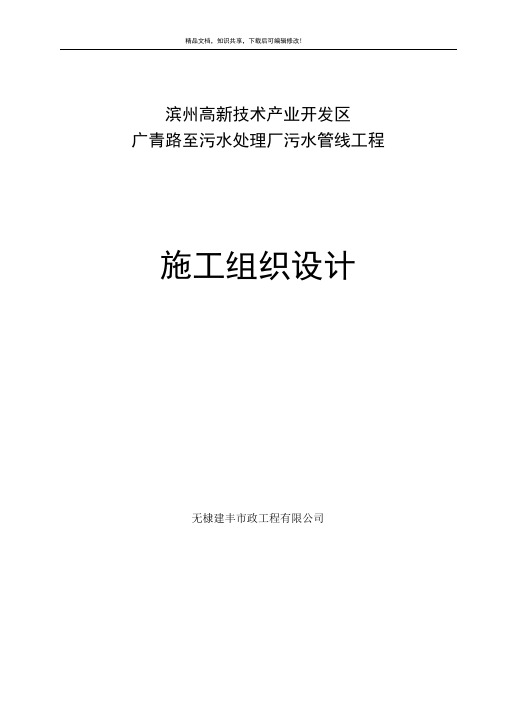 PVC管污水管线工程施工组织设计