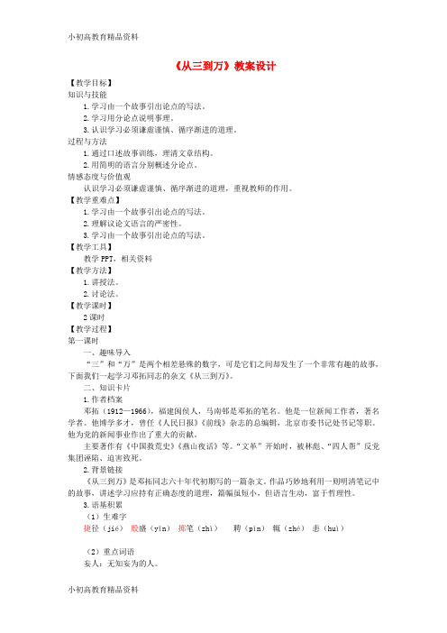 【拔高教育】K12九年级语文上册 第三单元 10从三到万教案 语文版