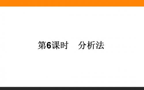 高中新课标数学人教A版选修1-2课件：2.2 直接证明与间接证明 .6